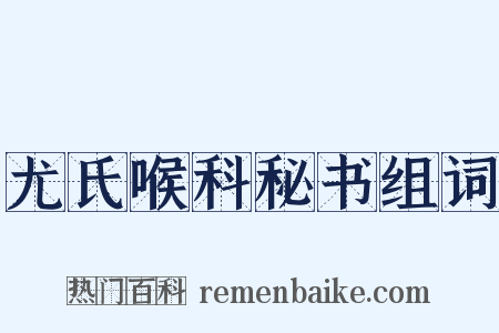 尤氏喉科秘书组词是什么意思的图片
